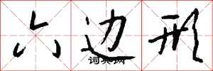 钱沛云六边形行书怎么写