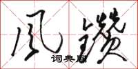 骆恒光风钻草书怎么写