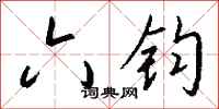 钱沛云六钧行书怎么写