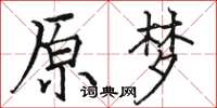 骆恒光原梦楷书怎么写