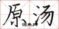骆恒光原汤楷书怎么写
