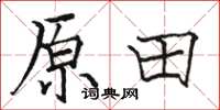骆恒光原田楷书怎么写