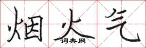 骆恒光烟火气楷书怎么写