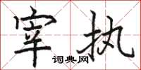 骆恒光宰执楷书怎么写