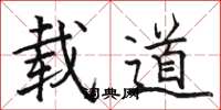 骆恒光载道楷书怎么写