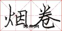 骆恒光烟卷楷书怎么写