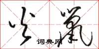 骆恒光火鼠草书怎么写