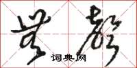 骆恒光无声草书怎么写