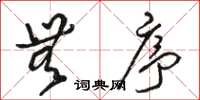 骆恒光无序草书怎么写