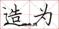 骆恒光造为楷书怎么写