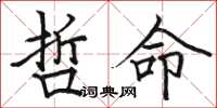 骆恒光哲命楷书怎么写