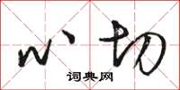 骆恒光心切草书怎么写
