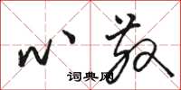 骆恒光心散草书怎么写