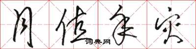 骆恒光月值年灾草书怎么写