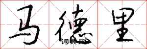 钱沛云马德里行书怎么写