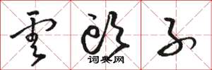 骆恒光云头子草书怎么写