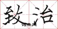 骆恒光致治楷书怎么写
