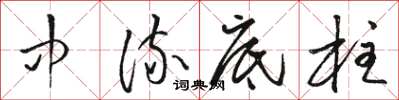 骆恒光中流底柱草书怎么写