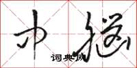 骆恒光中脑草书怎么写