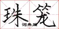 骆恒光珠笼楷书怎么写