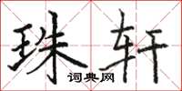 骆恒光珠轩楷书怎么写