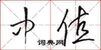 骆恒光中值草书怎么写