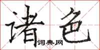 骆恒光诸色楷书怎么写