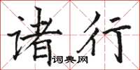 骆恒光诸行楷书怎么写