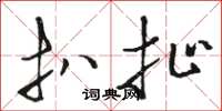 骆恒光扒扯草书怎么写