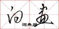 骆恒光白画草书怎么写