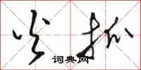 骆恒光火抓草书怎么写