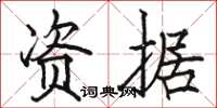 骆恒光资据楷书怎么写