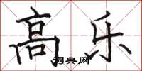 骆恒光高乐楷书怎么写