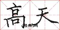 骆恒光高天楷书怎么写