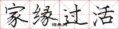 骆恒光家缘过活楷书怎么写