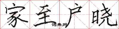 骆恒光家至户晓楷书怎么写