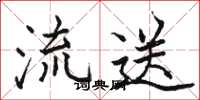 骆恒光流送楷书怎么写