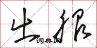 骆恒光出服草书怎么写