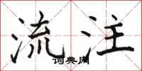 骆恒光流注楷书怎么写