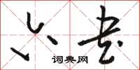 骆恒光六书草书怎么写