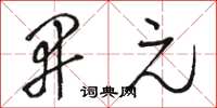 骆恒光开元草书怎么写