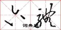 骆恒光六体草书怎么写