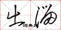 骆恒光出溜草书怎么写