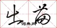 骆恒光出苗草书怎么写