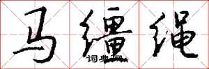 钱沛云马缰绳行书怎么写