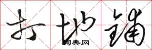骆恒光打地铺草书怎么写