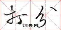 骆恒光打分草书怎么写