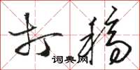 骆恒光打稿草书怎么写