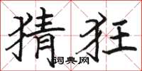 骆恒光猜狂楷书怎么写