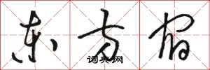 骆恒光东方宿草书怎么写